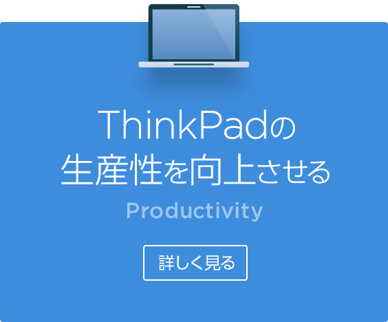 ThinkPadの生産性を向上させる