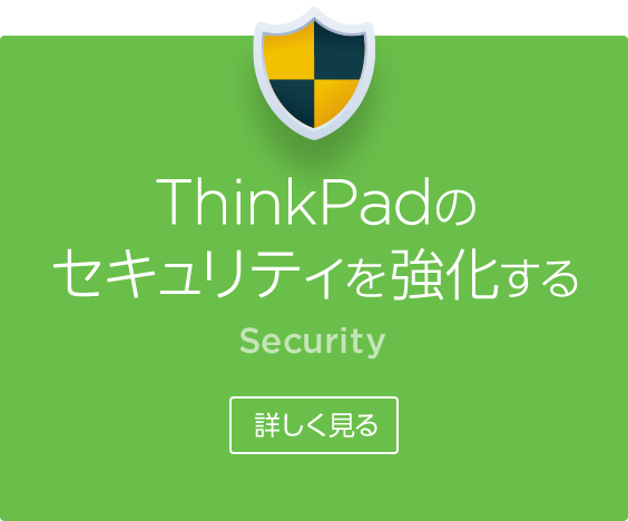 ThinkPadのセキュリティを強化する