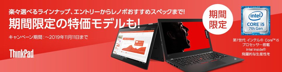 エントリーからレノボおすすめスペックまで!期間限定の特価モデルも!【期間限定】