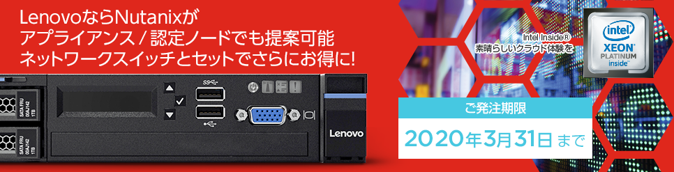 LenovoならNutanixがアプライアンス / 認定ノードでも提案可能。ネットワークスイッチとセットでさらにお得に!