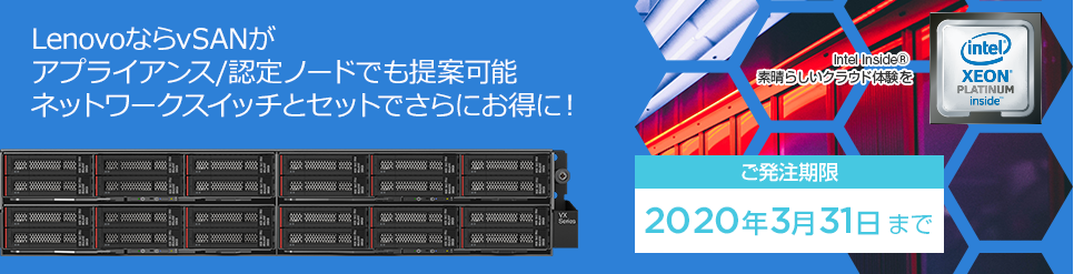 LenovoならvSANがアプライアンス / 認定ノードでも提案可能。ネットワークスイッチとセットでさらにお得に!