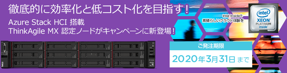 徹底的に効率化と低コストを目指す!Windows Storage Space Direct(WSSD)搭載。ThinkAgile MX認定ノードがキャンペーンに新登場!