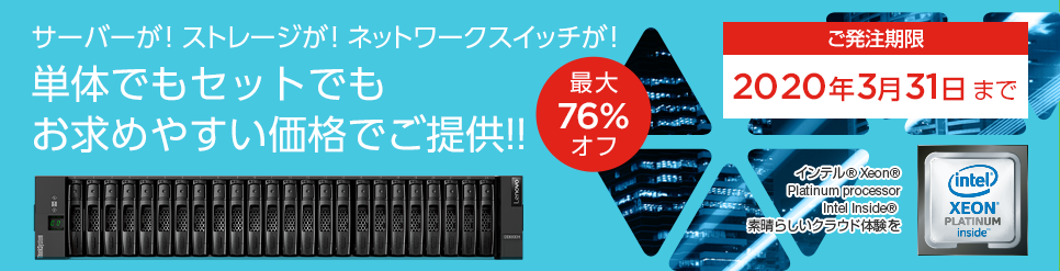サーバーが! ストレージが! ネットワークスイッチが! 単体でもセットでもお求めやすい価格でご提供!!