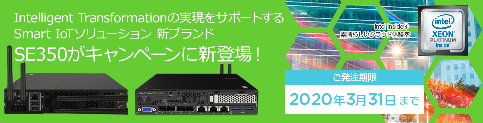Intelligent Transformationの実現をサポートするSmart IoTソリューション 新ブランド、SE350がキャンペーンに新登場!