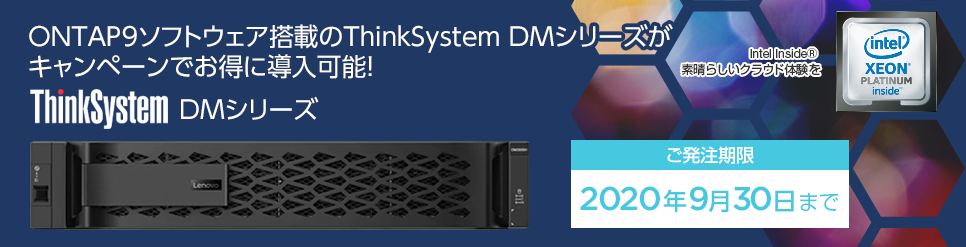 ONTAP9ソフトウェア搭載のThinkSystem DMシリーズがキャンペーンでお得に導入可能!