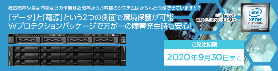 「データ」と「電源」という2つの側面で環境保護が可能。Wプロテクションパッケージで万が一の障害発生時も安心!