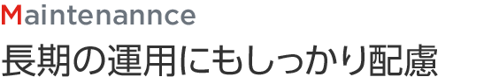 長期の運用にもしっかり配慮