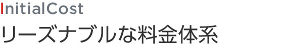 リーズナブルな料金体系