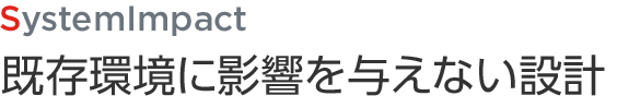 既存環境に影響を与えない設計