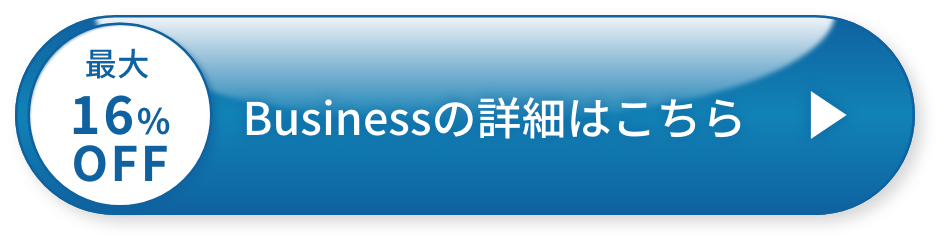 最大16%OFF Businessの詳細はこちら