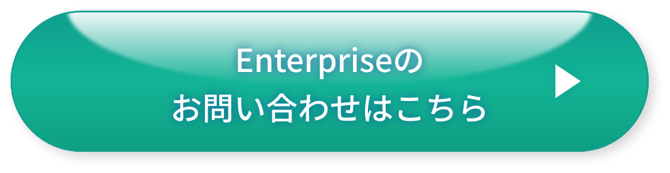 Enterpriseのお問い合わせはこちら