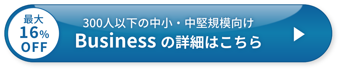 300人以下の中小・中堅規模向けBusiness の詳細はこちら