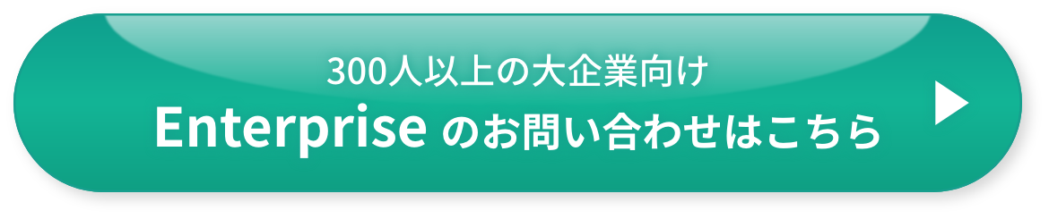 300人以上の大企業向けEnterprise のお問い合わせはこちら