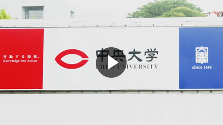 中央大学様のレビューを動画でご紹介