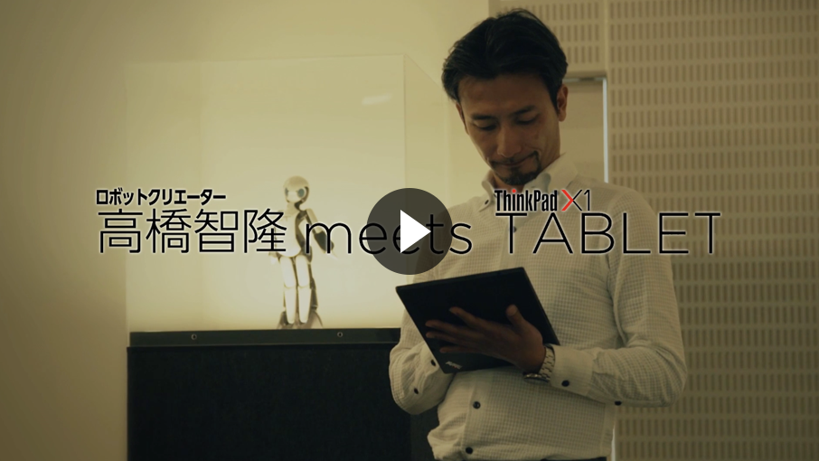 ロボットクリエイター高橋智隆 meets ThinkPad X1 TABLET