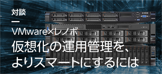 仮想化の運用管理を、よりスマートにするには