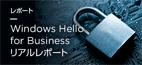 Windows Hello for Businessレポート