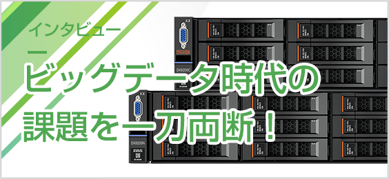 ビッグデータ時代の課題を一刀両断！