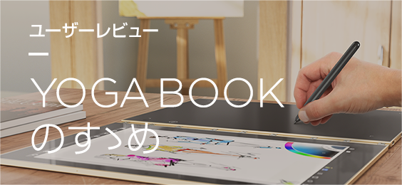 YOGA BOOKのすゝめ