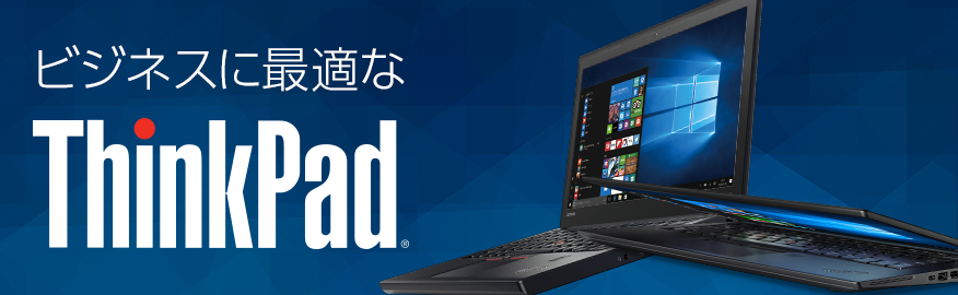 ビジネスに最適な ThinkPad