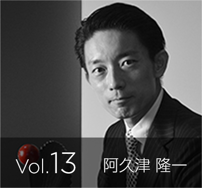 vol.13 EY税理士法人 パートナー税理士 阿久津 隆一 氏