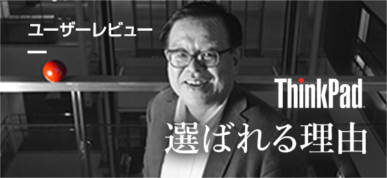 ThinkPad 選ばれる理由