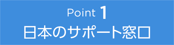 Point1 日本のサポート窓口
