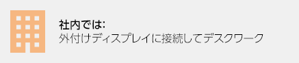 社内では：外付けディスプレイに接続してデスクワーク