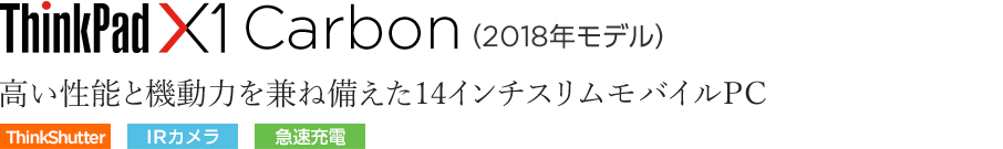 ThinkPad X1 Carbon（2018年モデル）