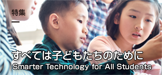 すべては子どもたちのために -Smarter Technology for All Students-