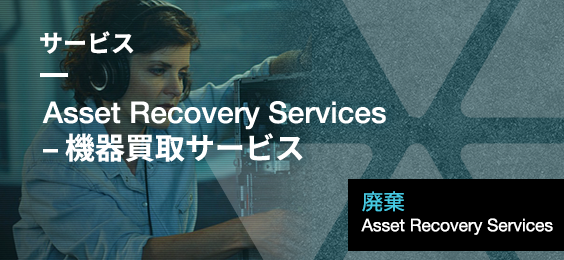Asset Recovery Services – 機器買取サービス