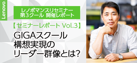 【セミナーレポート Vol.3】GIGAスクール構想実現のリーダー群像とは？