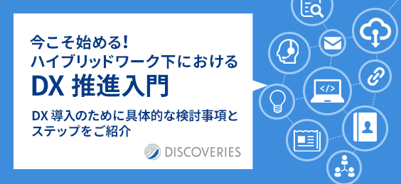 今こそ始める！ハイブリッドワーク下における DX 推進入門