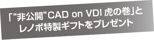 「“非公開”CAD on VDI虎の巻」とレノボ特製ギフトをプレゼント