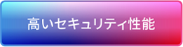 高いセキュリティ性能