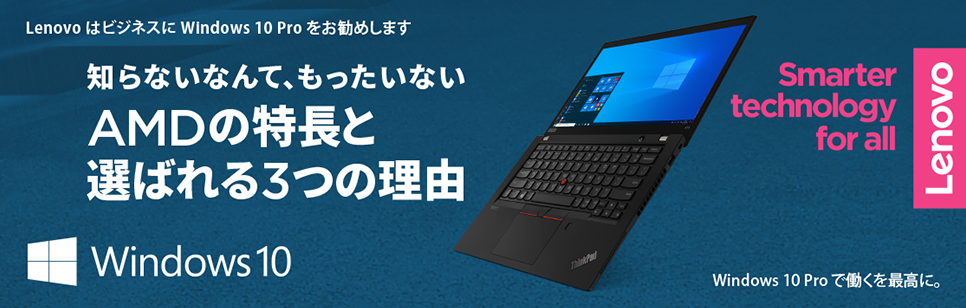 【LENOVO】知らないなんて、もったいない。AMDの特長と選ばれる3つの理由