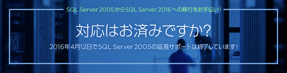 SQL Server 2005延長サポートは2016年4月12日で終了しています