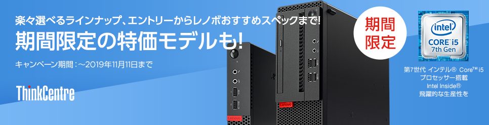エントリーからレノボおすすめスペックまで!期間限定の特価モデルも!【期間限定】