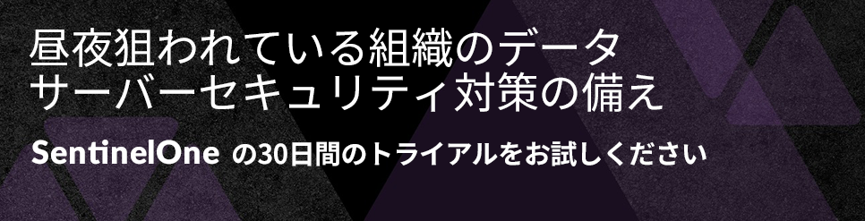 自律型サイバーセキュリティSentinelOne 30日間無償トライアル実施中！！