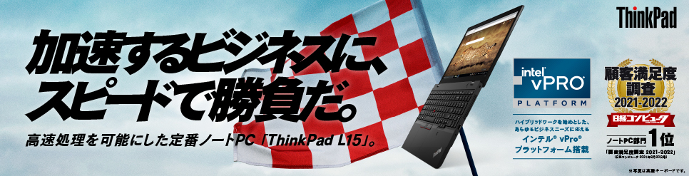 高速処理を可能にした定番ノートPC 「ThinkPad L15シリーズ」 