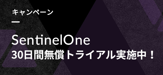 自律型サイバーセキュリティSentinelOne 30日間無償トライアル実施中！！