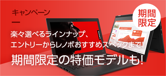 キャンペーン CTOパソコン期間限定キャンペーン【ノートPC編】【期間限定】