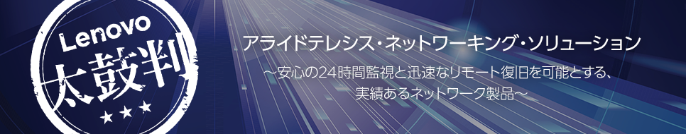 ThinkAgileシリーズ 太鼓判「アライドテレシス ネットワーキングソリューション」