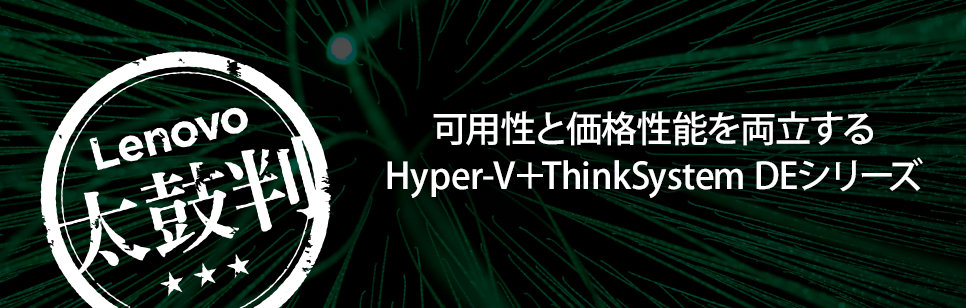 仮想化太鼓判 「Hyper-V＋ブロックストレージ 3Tier構成」	
