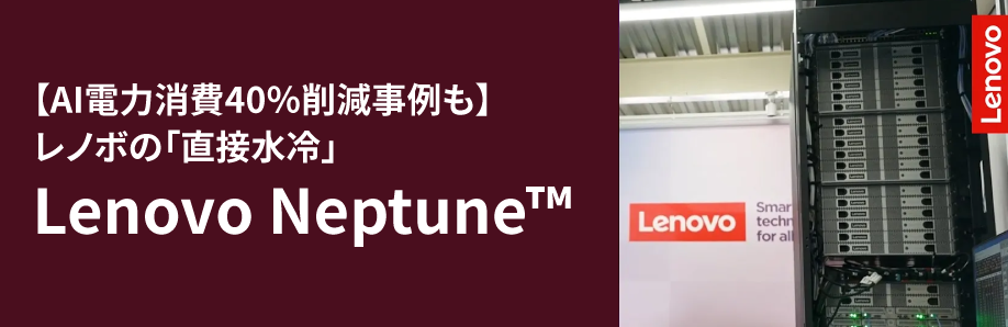 【AI電力消費40％削減事例も】レノボの「直接水冷」Lenovo Neptune™