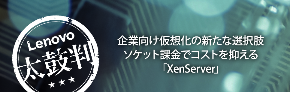 仮想化太鼓判 「XenServer＋ThinkSystemシリーズ 3Tier構成」