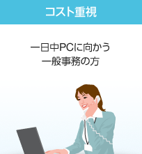 コスト重視 一日中PCに向かう一般事務の方