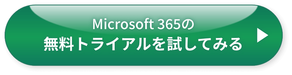 Microsoft 365 の無料トライアルを試してみる