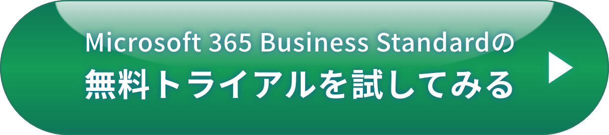 Microsoft 365 Business Standardの無料トライアルを試してみる