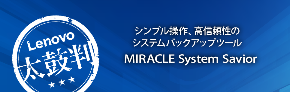 ThinkAgileシリーズ 太鼓判「HCI環境のシステムバックアップ」